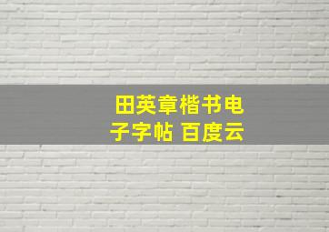 田英章楷书电子字帖 百度云